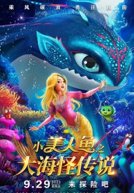 小美人鱼之大海怪传说