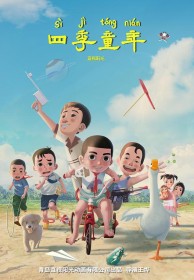 四季童年
